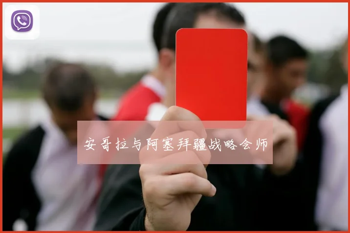 安哥拉与阿塞拜疆战略会师