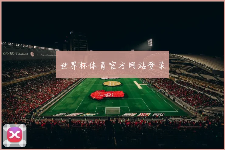 世界杯体育官方网站登录