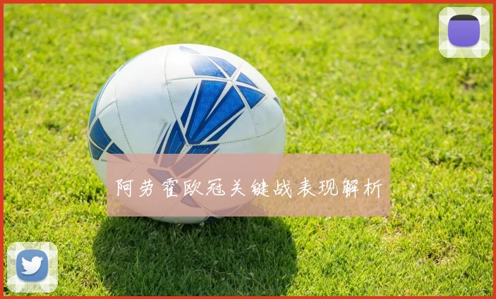 阿劳霍欧冠关键战表现解析