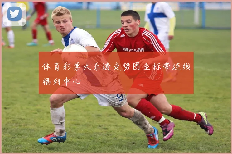体育彩票大乐透走势图坐标带连线福利中心