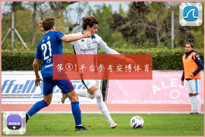 第⑧!平台参考安博体育