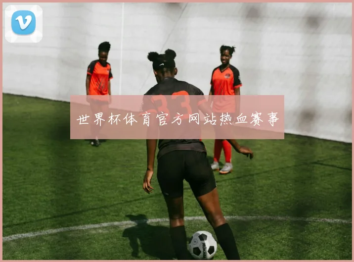 世界杯体育官方网站热血赛事