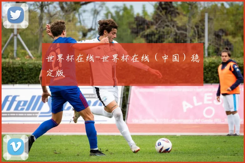世界杯在线-世界杯在线（中国）稳定版