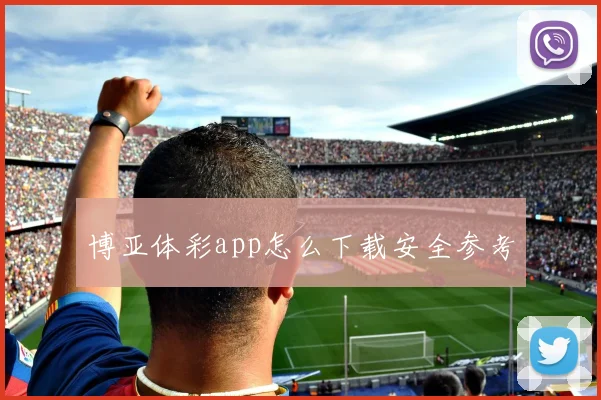 博亚体彩app怎么下载安全参考