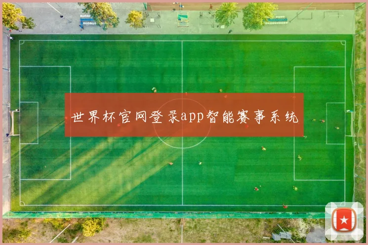 世界杯官网登录app智能赛事系统