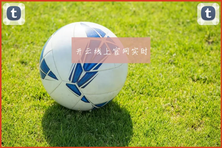 开云线上官网实时
