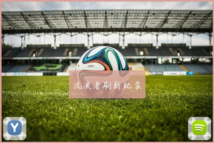 流浪者刷新纪录
