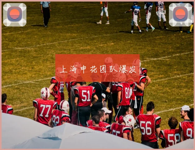 上海申花团队爆发