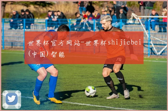 世界杯官方网站-世界杯shijiebei(中国)智能