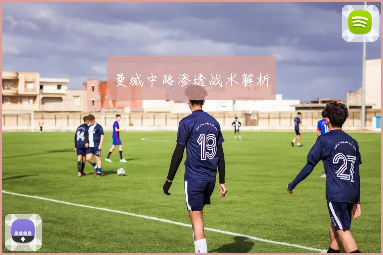 曼城中路渗透战术解析