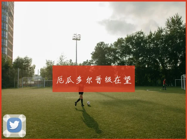 厄瓜多尔晋级在望