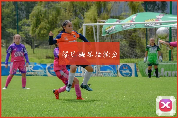 黎巴嫩客场抢分