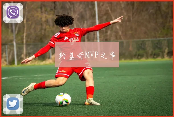 约基奇MVP之争