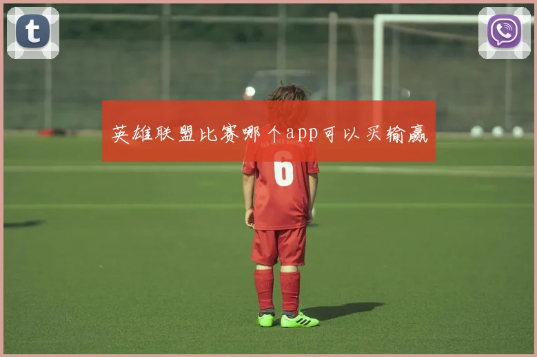 英雄联盟比赛哪个app可以买输赢