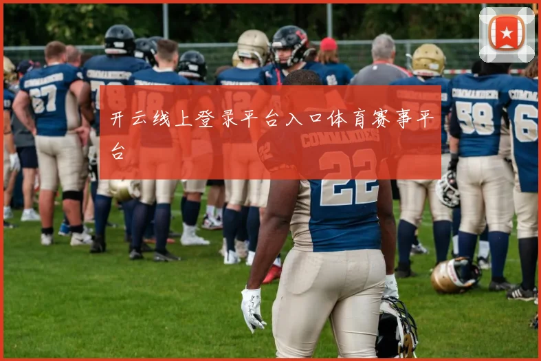 开云线上登录平台入口体育赛事平台