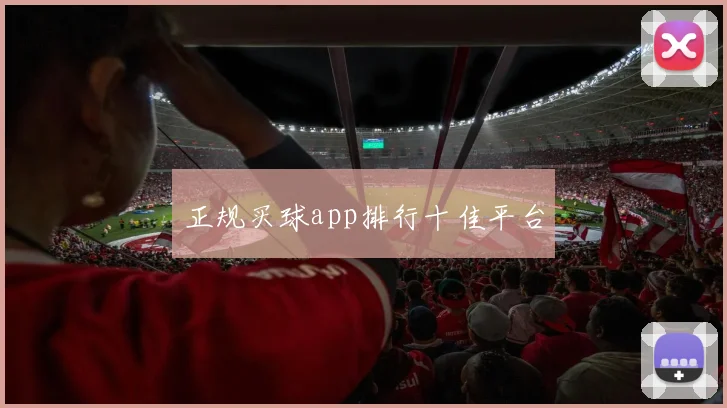 正规买球app排行十佳平台