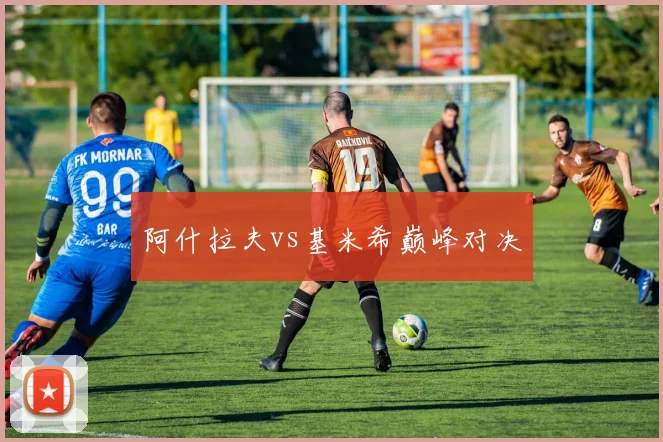 阿什拉夫vs基米希巅峰对决