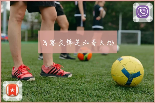 马赛交锋芝加哥火焰