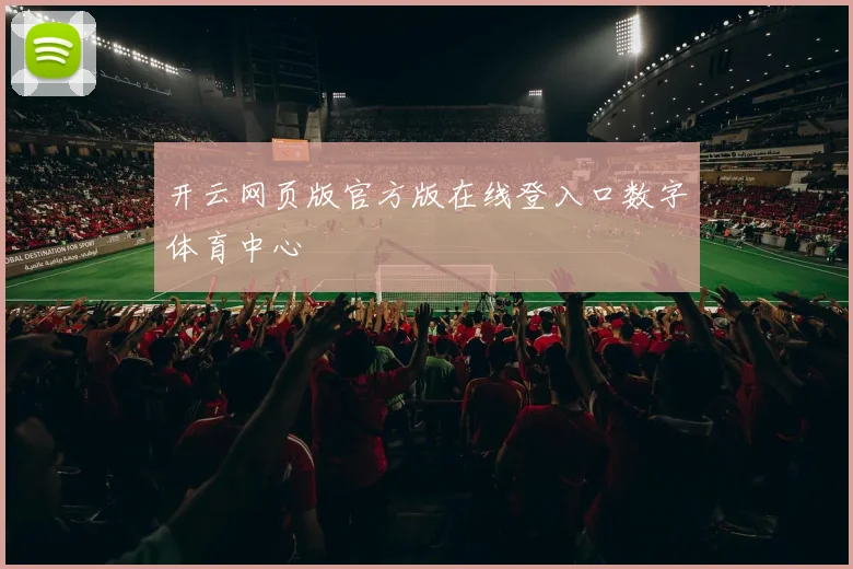 开云网页版官方版在线登入口数字体育中心