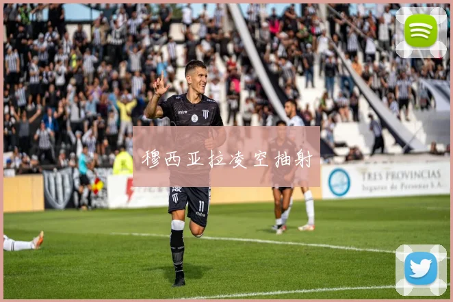 穆西亚拉凌空抽射