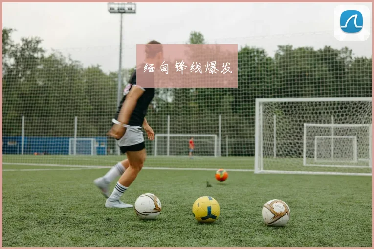 缅甸锋线爆发
