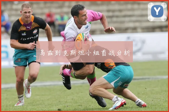 乌兹别克斯坦小组首战分析