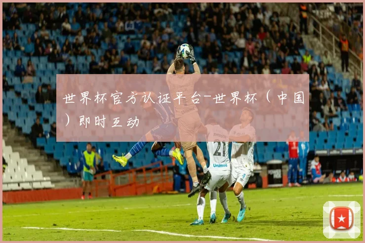 世界杯官方认证平台-世界杯（中国）即时互动