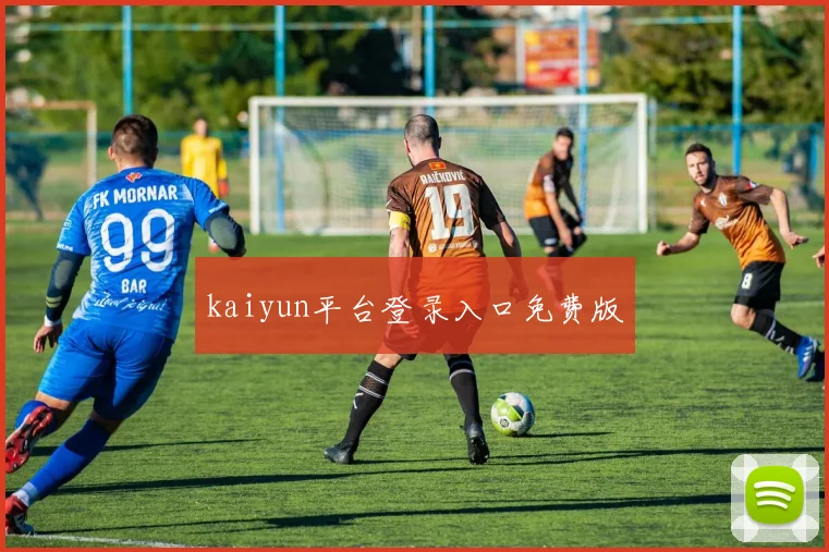 kaiyun平台登录入口免费版