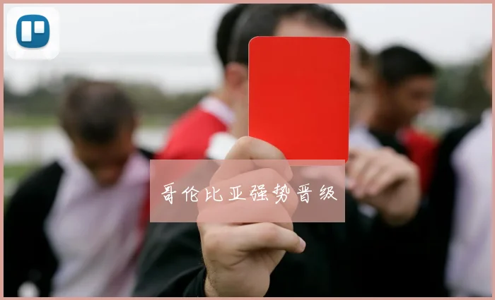 哥伦比亚强势晋级