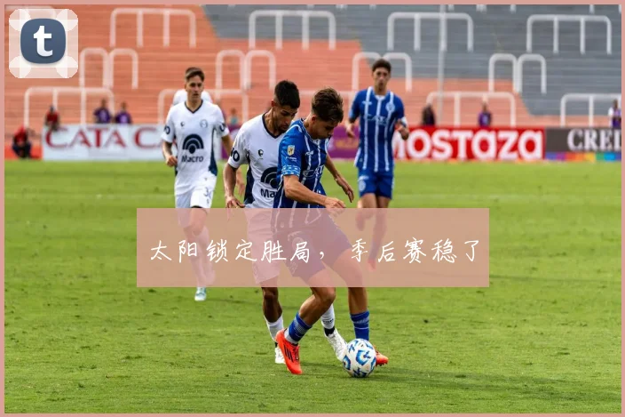 太阳锁定胜局，季后赛稳了
