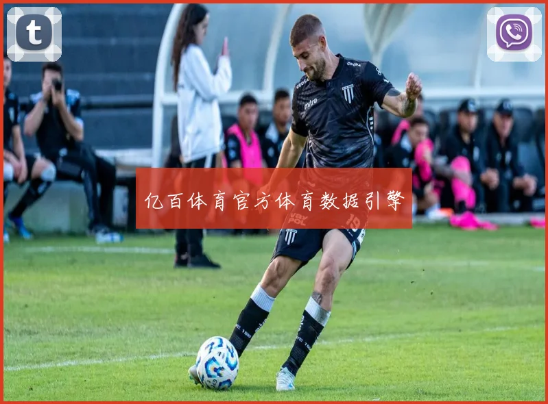 亿百体育官方体育数据引擎