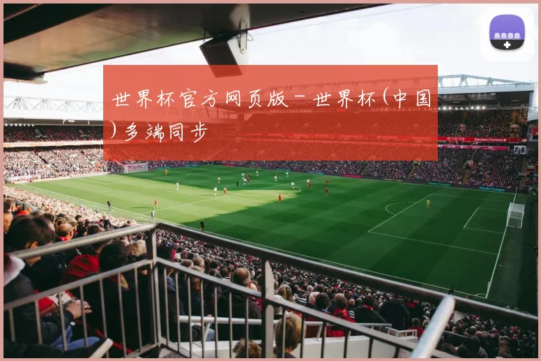 世界杯官方网页版 - 世界杯(中国)多端同步