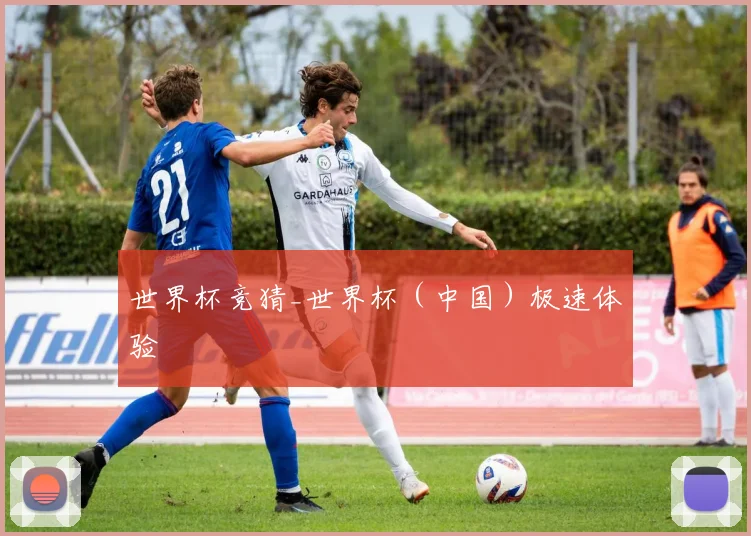 世界杯竞猜_世界杯（中国）极速体验