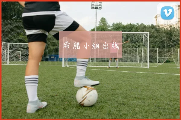 希腊小组出线