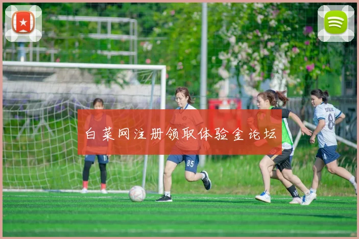 白菜网注册领取体验金论坛