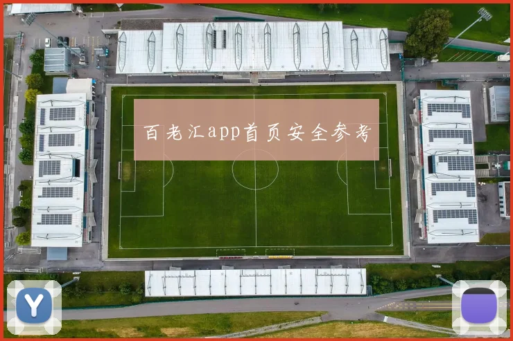 百老汇app首页安全参考