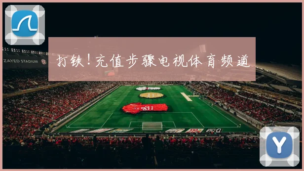 打铁!充值步骤电视体育频道