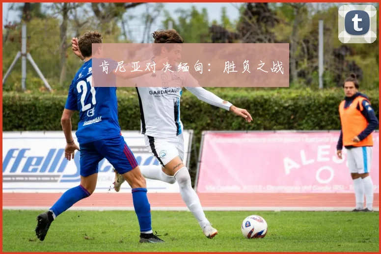 肯尼亚对决缅甸：胜负之战