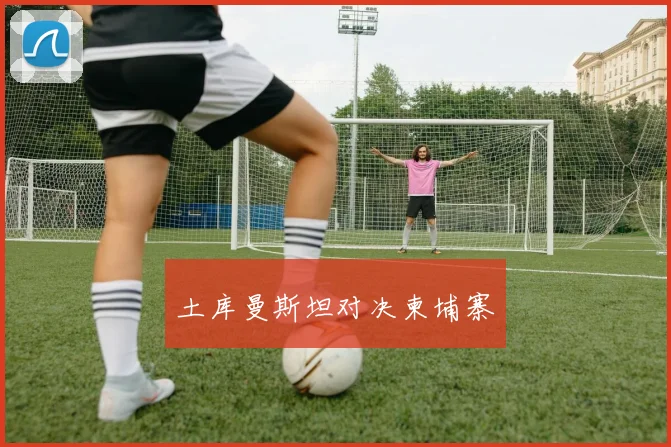 土库曼斯坦对决柬埔寨