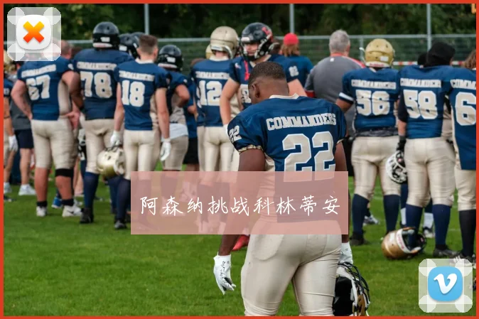 阿森纳挑战科林蒂安