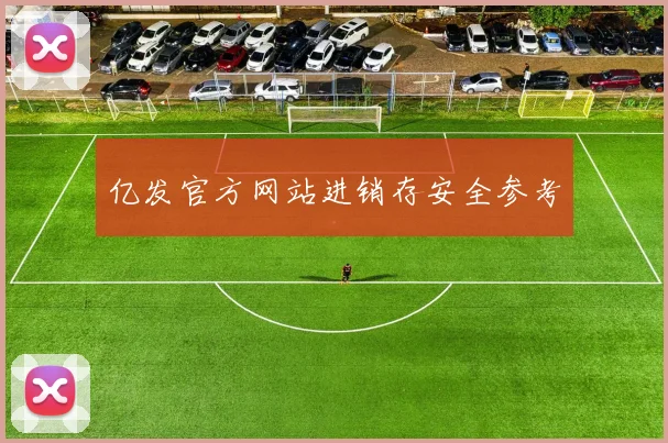 亿发官方网站进销存安全参考