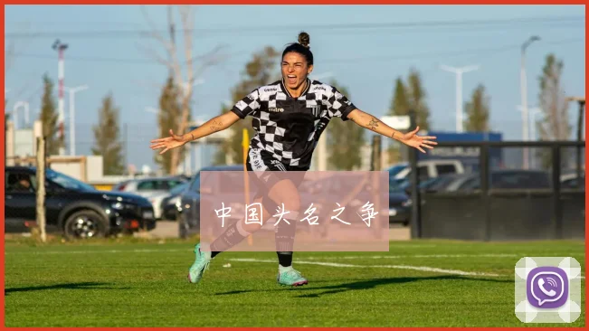 中国头名之争