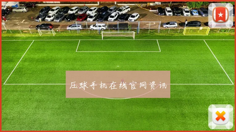 压球手机在线官网资讯