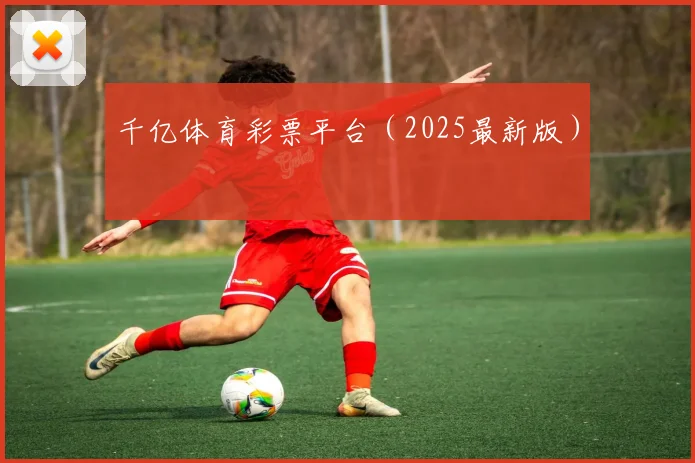 千亿体育彩票平台（2025最新版）