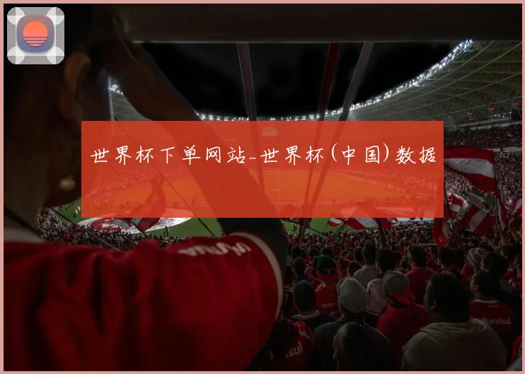 世界杯下单网站_世界杯(中国)数据