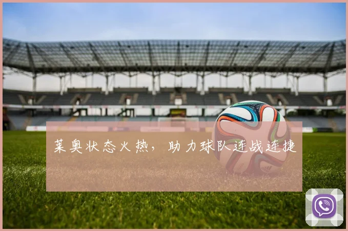 莱奥状态火热，助力球队连战连捷