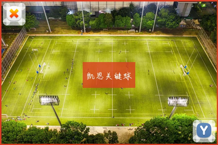 凯恩关键球