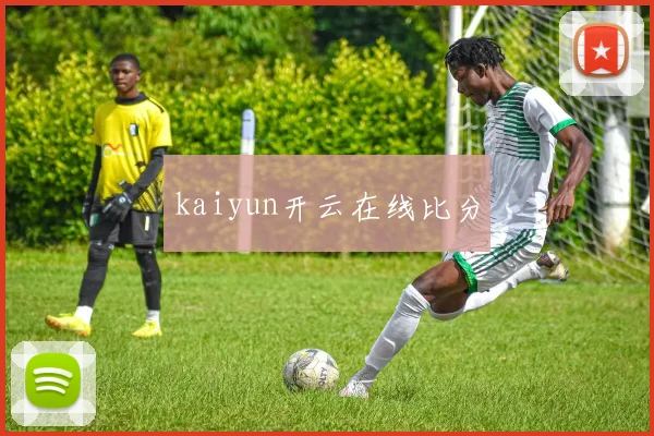 kaiyun开云在线比分