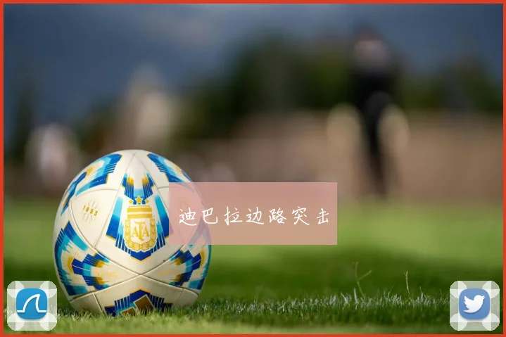 迪巴拉边路突击