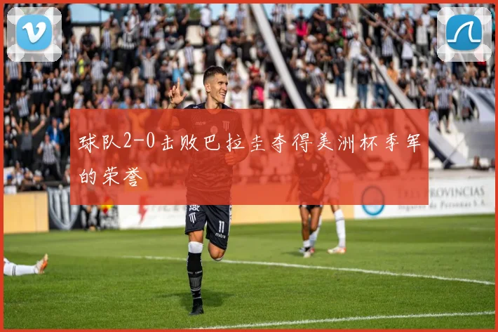 球队2-0击败巴拉圭夺得美洲杯季军的荣誉